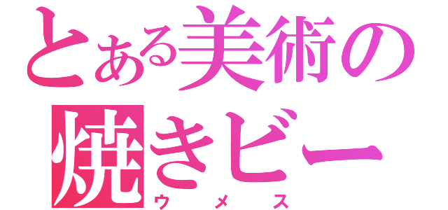 とある美術の焼きビーフン（ウメス）