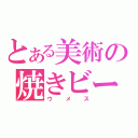 とある美術の焼きビーフン（ウメス）