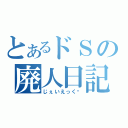 とあるドＳの廃人日記（じぇいえっく❤）