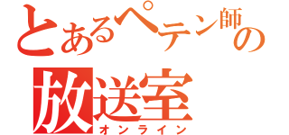 とあるペテン師の放送室（オンライン）