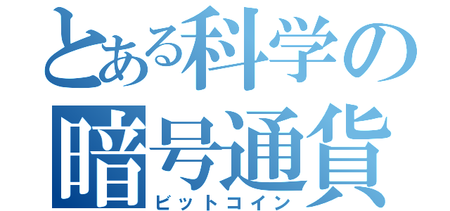 とある科学の暗号通貨（ビットコイン）