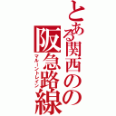 とある関西のの阪急路線（マルーントレイン）