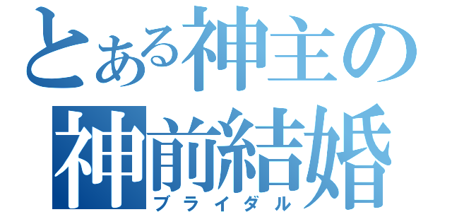 とある神主の神前結婚（ブライダル）