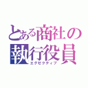 とある商社の執行役員（エグゼクティブ）