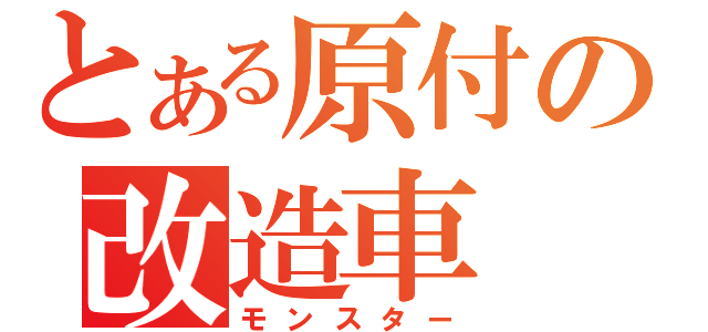 とある原付の改造車（モンスター）