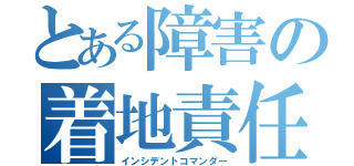 とある障害の着地責任者（インシデントコマンダー）