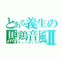 とある義生の馬鶏音風Ⅱ（ティソポニス）