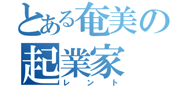 とある奄美の起業家（レント）