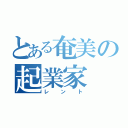 とある奄美の起業家（レント）