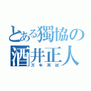 とある獨協の酒井正人（万年再試）