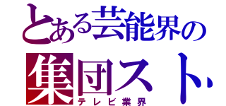 とある芸能界の集団ストーカー（テレビ業界）