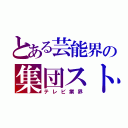 とある芸能界の集団ストーカー（テレビ業界）