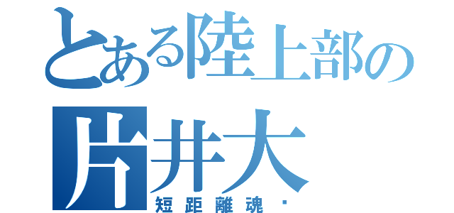 とある陸上部の片井大（短距離魂♡）