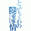 とあるちくわの恋愛事情（バミューダトライアングル）