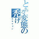 とある変態の禿げ（ホモマリン）