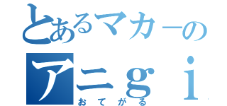 とあるマカ－のアニｇｉｆつくり（おてがる）