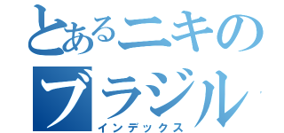 とあるニキのブラジル代表兄貴（インデックス）