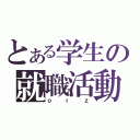 とある学生の就職活動（ｏｒｚ）