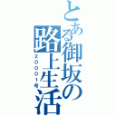 とある御坂の路上生活（２０００１号）