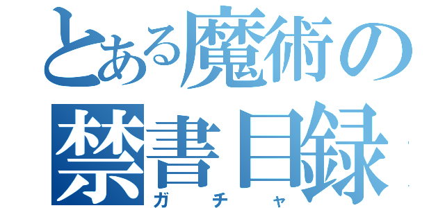 とある魔術の禁書目録（ガチャ）