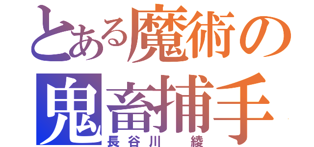 とある魔術の鬼畜捕手（長谷川 綾）