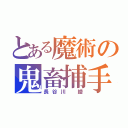 とある魔術の鬼畜捕手（長谷川 綾）