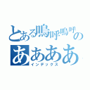 とある嗚呼嗚呼ああああああああああああああああああああのああああああああああああああああああああああああああああああああああああああああああああああああああああああああああああああああああああああああああ（インデックス）