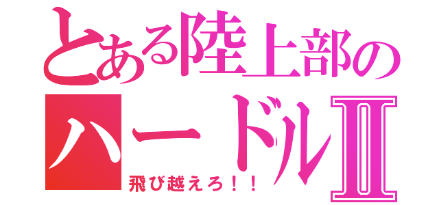 とある陸上部のハードルⅡ（飛び越えろ！！）