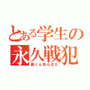 とある学生の永久戦犯（霧くん怒らせた）