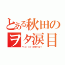 とある秋田のヲタ涙目（ワンピースが一時期打ち切り）