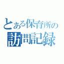 とある保育所の訪問記録（）