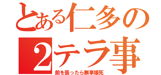 とある仁多の２テラ事件（前を張ったら無事爆死）