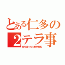 とある仁多の２テラ事件（前を張ったら無事爆死）