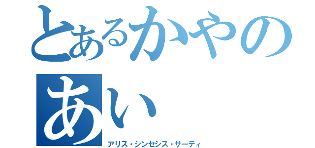 とあるかやのあい（アリス・シンセシス・サーティ）