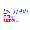 とある力量の表現（ＰＯＷＥＲ）