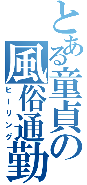 とある童貞の風俗通勤（ヒーリング）