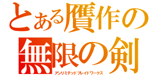 とある贋作の無限の剣製（アンリミテッドブレイドワークス）