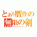 とある贋作の無限の剣製（アンリミテッドブレイドワークス）