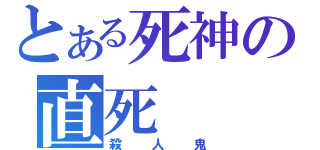 とある死神の直死（殺人鬼）