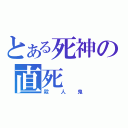 とある死神の直死（殺人鬼）