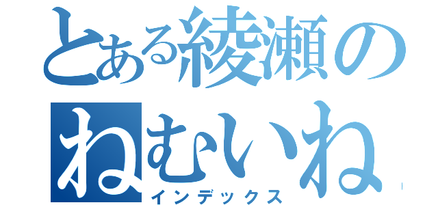 とある綾瀬のねむいねむい（インデックス）