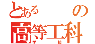 とあるの高等工科（学校）