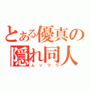 とある優真の隠れ同人（ムッツリ）