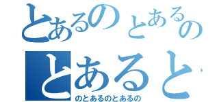 とあるのとあるのとあるとある（のとあるのとあるの）