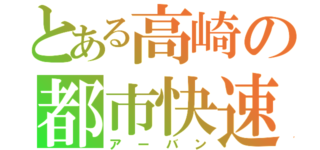 とある高崎の都市快速（アーバン）