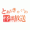 とあるきゃぐらの怪談放送（３０個入り）