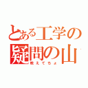 とある工学の疑問の山（教えてちょ）