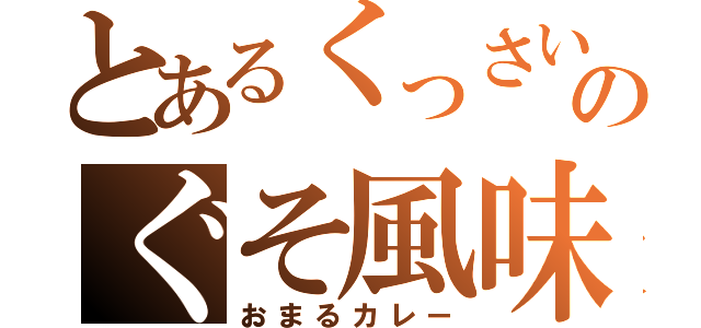 とあるくっさいのぐそ風味（おまるカレー）