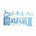 とあるネルフの徹底抗戦Ⅱ（Ｔｈｏｒｏｕｇｈ ｒｅｓｉｓｔａｎｃｅ）