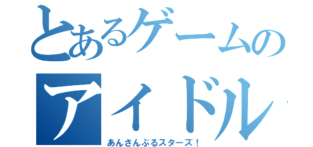 とあるゲームのアイドル育成（あんさんぶるスターズ！）